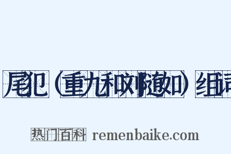 尾犯（重九和刘随如）组词是什么意思的图片